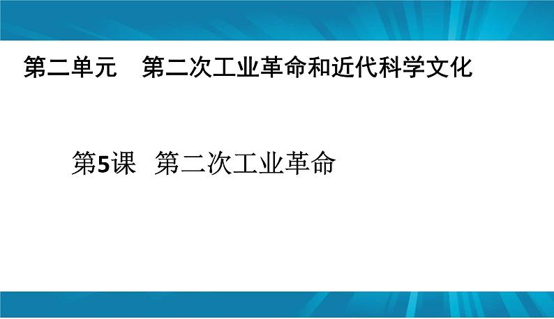 第5课 第二次工业革命课件PPT第1页