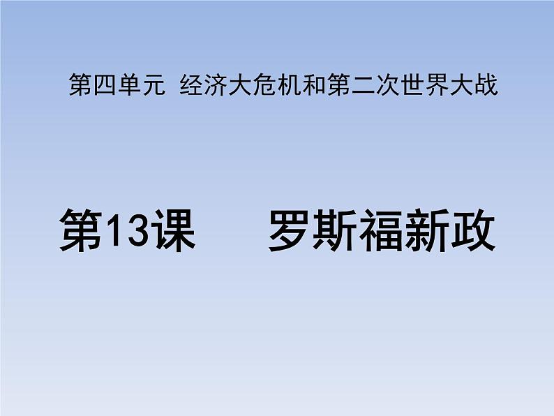 第13课 罗斯福新政课件PPT02