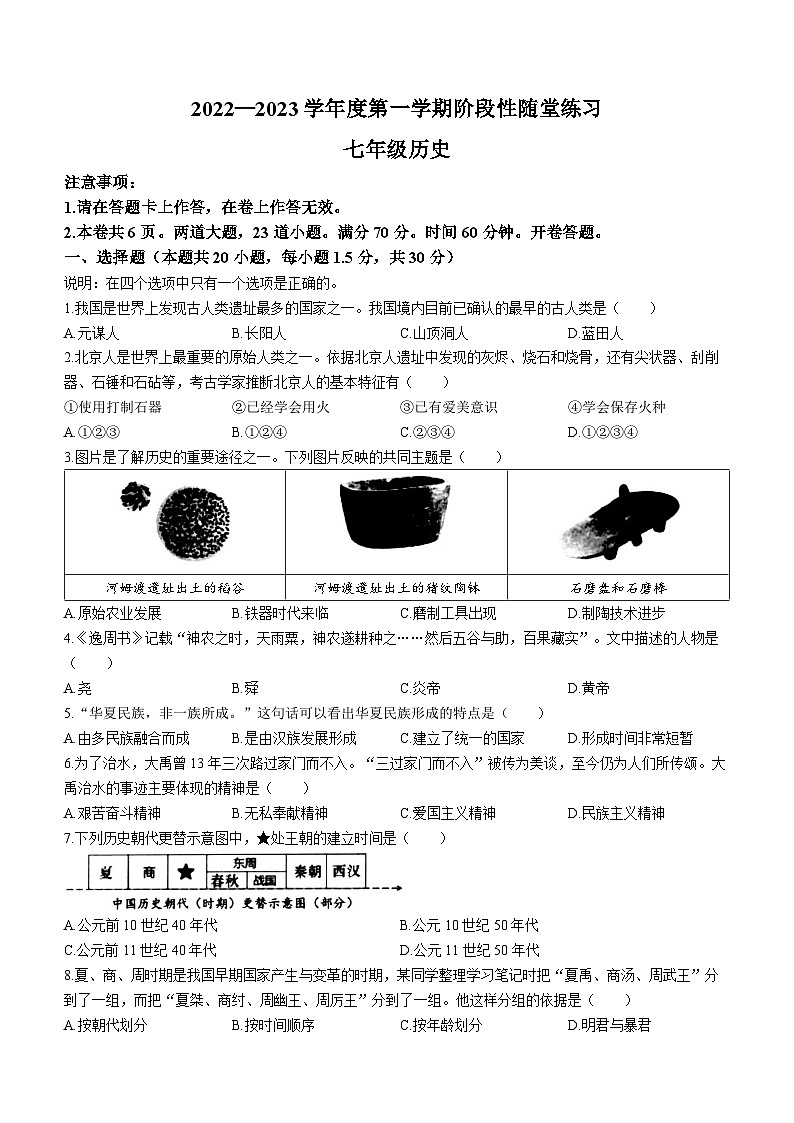 辽宁省大连市甘井子区2022-2023学年七年级上学期期中历史试题01