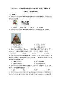 湖南省衡阳市2020-2023年中考历史试题（中国古代史）