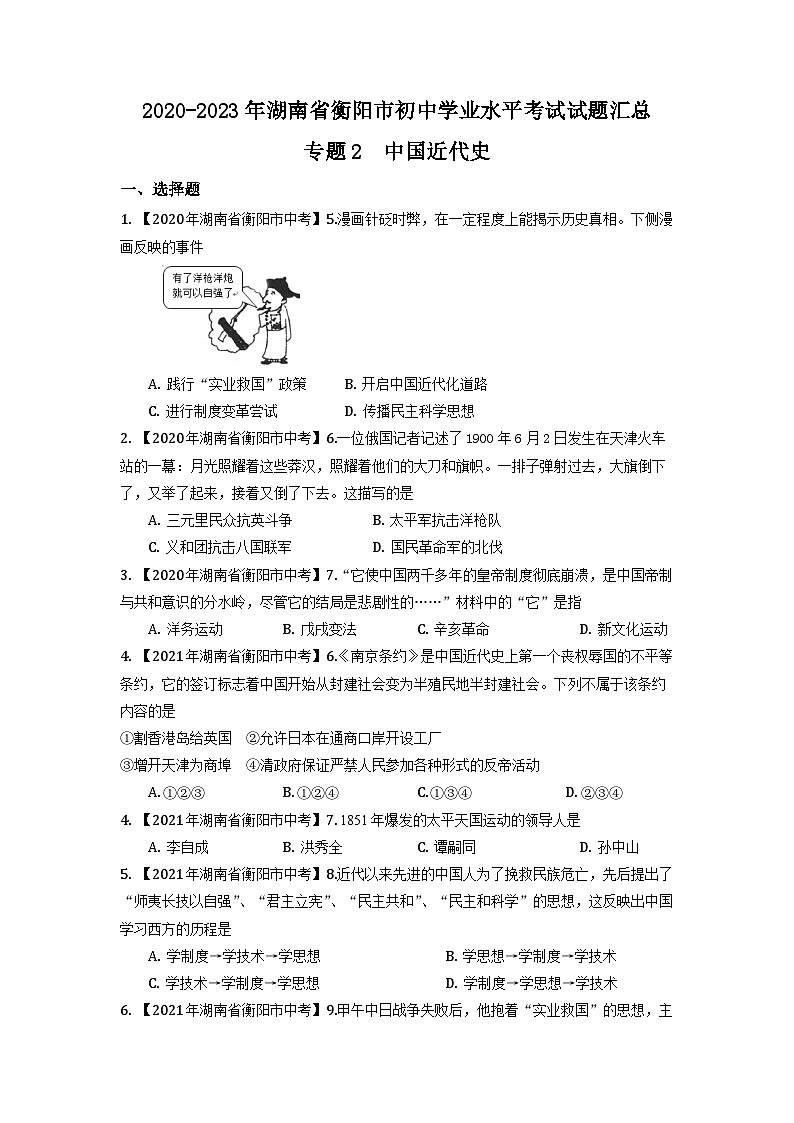 湖南省衡阳市2020-2023年中考历史试题(中国近代史)01
