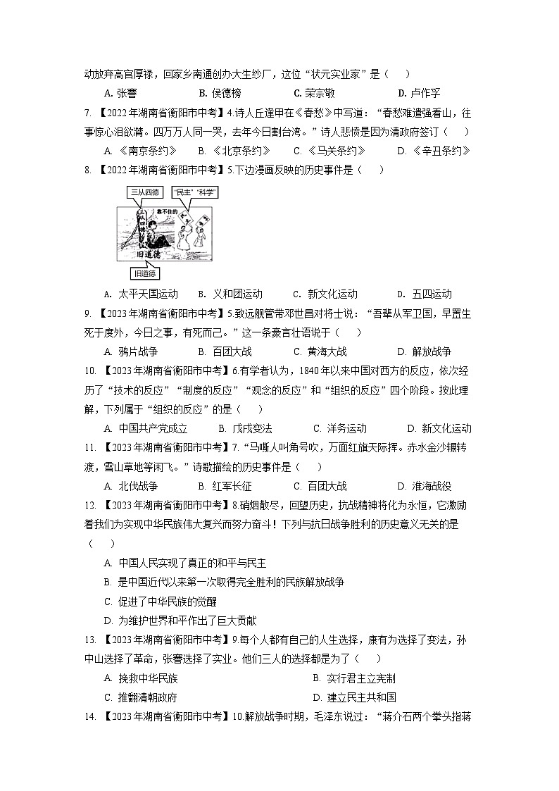 湖南省衡阳市2020-2023年中考历史试题(中国近代史)02