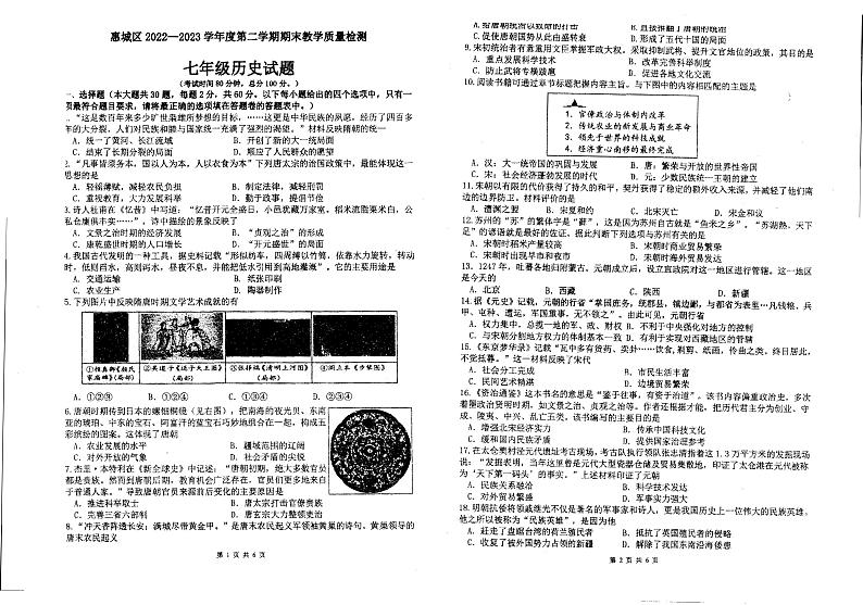 广东省惠州市惠城区2022-2023学年部编版七年级历史下学期期末教学质量检测题第1页