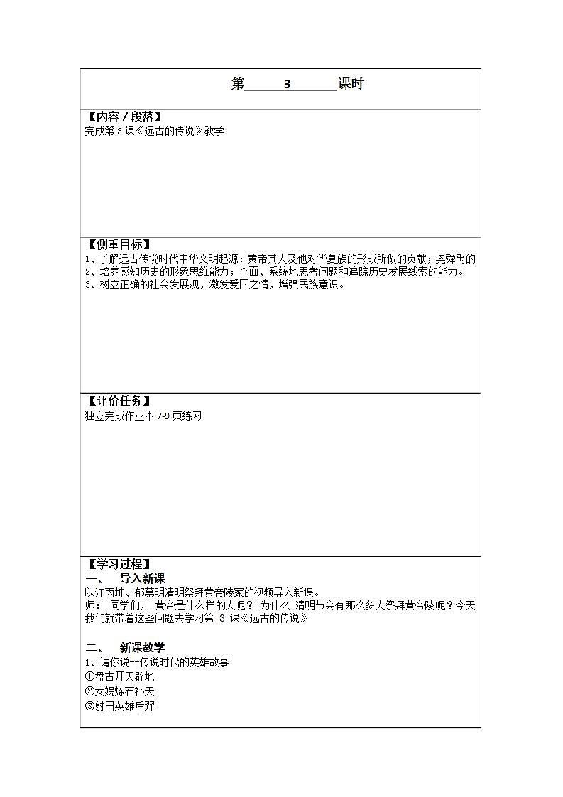 初中历史 统编(五四学制)第一册1-3远古的传说 教案01