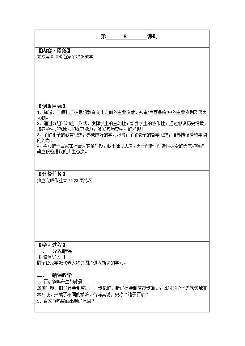 初中历史 统编(五四学制)第一册2-8百家争鸣第1页