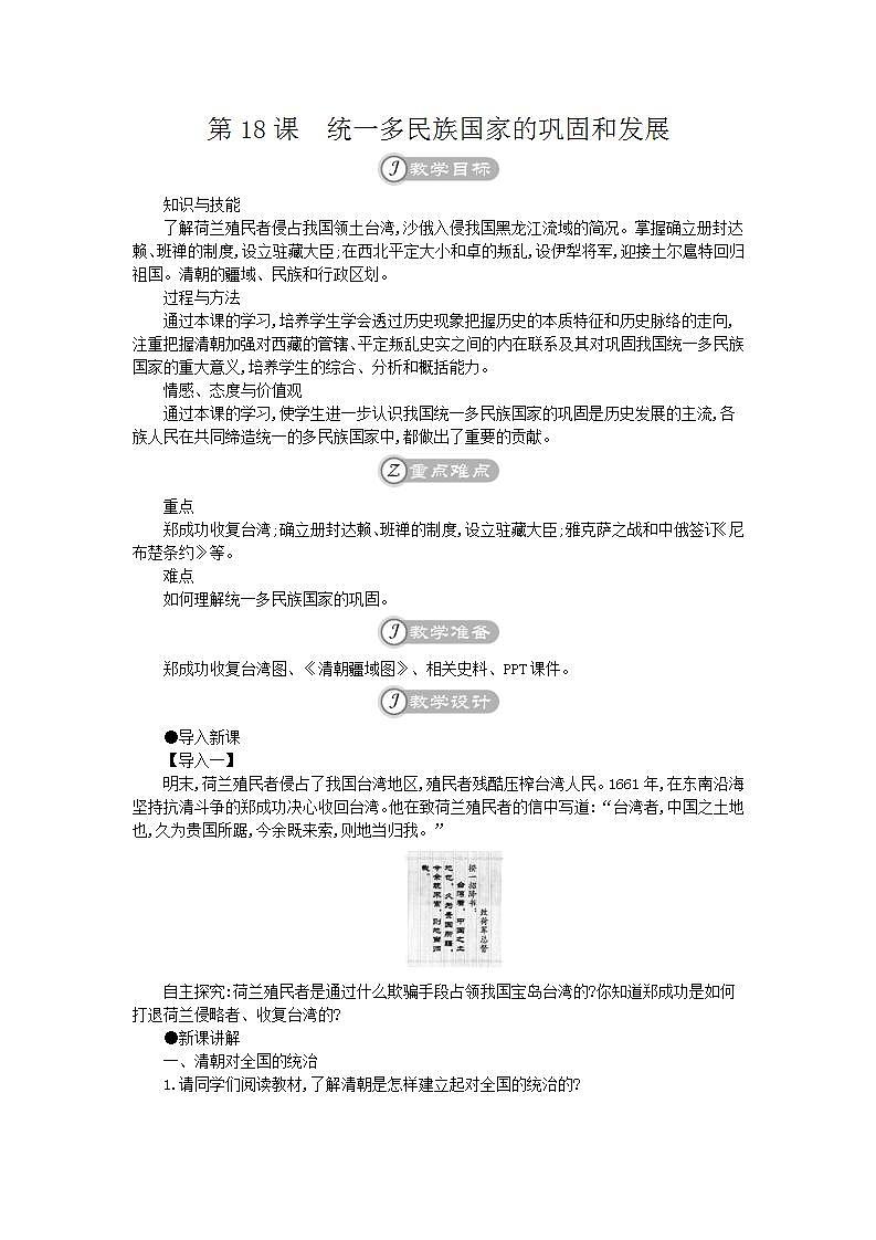 统编版七年级历史下册 第18课统一多民族国家的巩固和发展 教案01