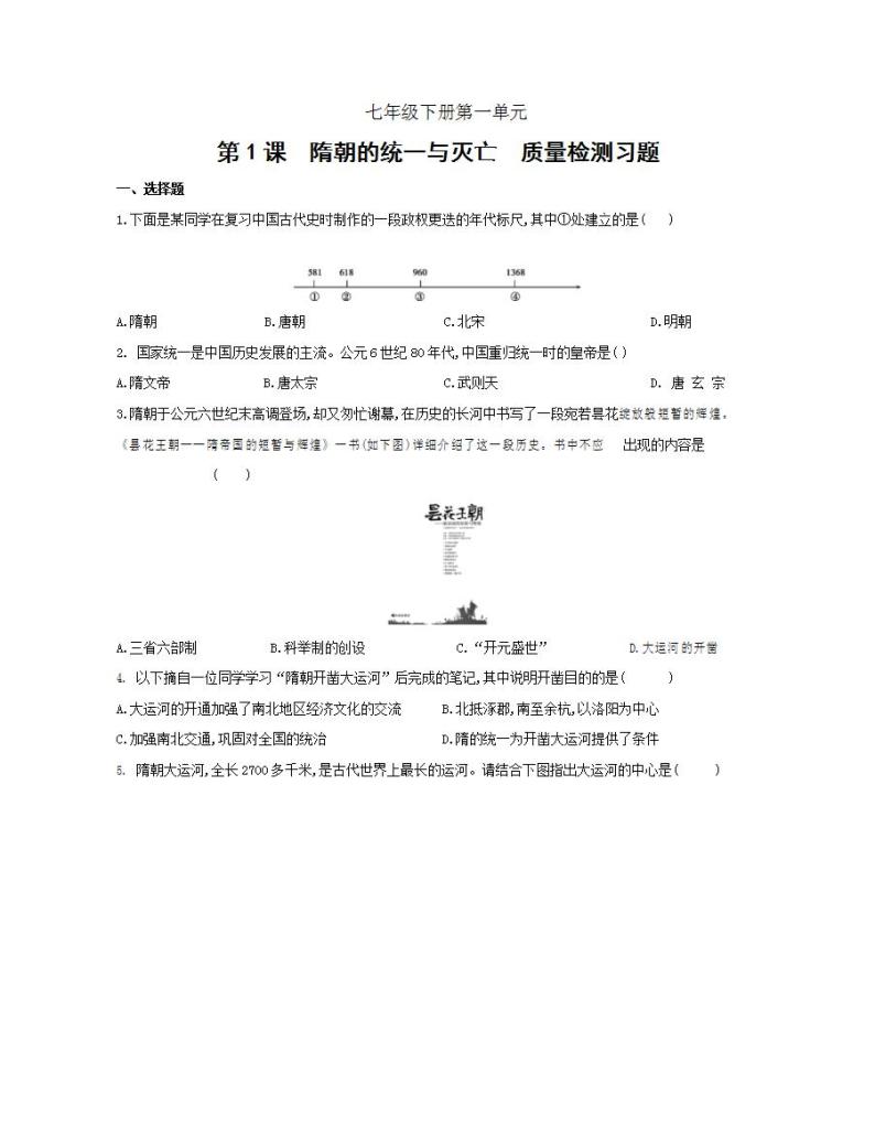 初中历史人教版七年级下册 第一单元 第1课隋朝的统一与灭亡质量检测习题（含答案解析）01