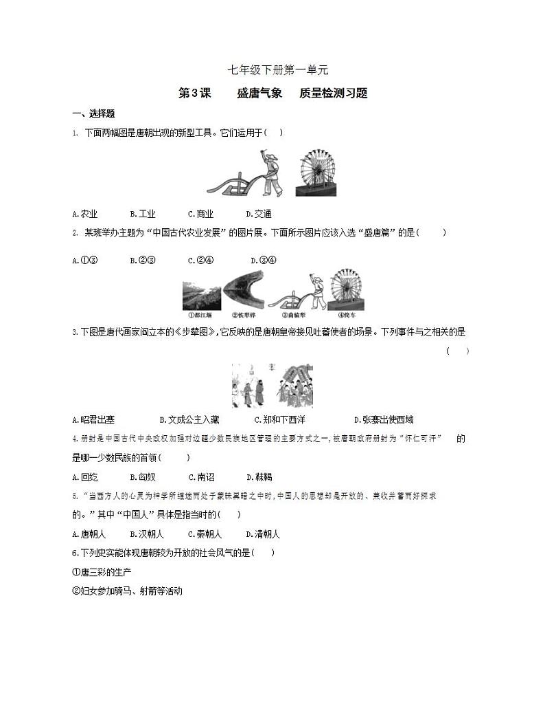 初中历史人教版七年级下册 第一单元 第3课盛唐气象质量检测习题(含答案解析)01