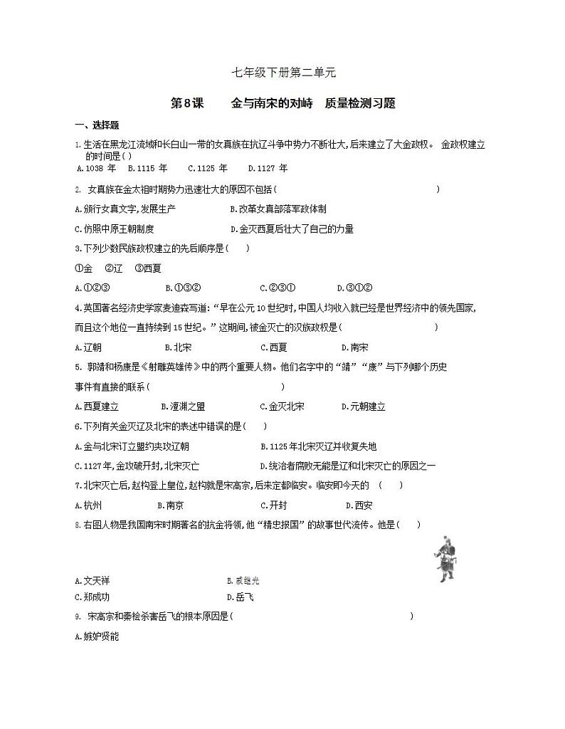 初中历史人教版七年级下册 第2单元 第8课金与南宋的对峙质量检测习题(含答案解析)01