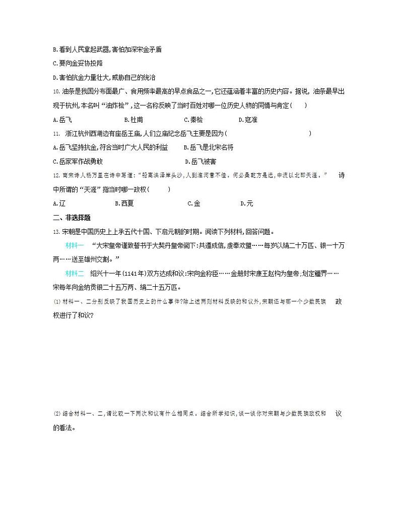 初中历史人教版七年级下册 第2单元 第8课金与南宋的对峙质量检测习题(含答案解析)02