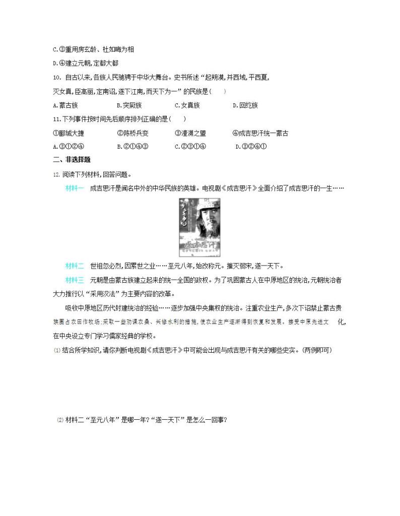 初中历史人教版七年级下册 第2单元 第10课蒙古族的兴起与元朝的建立质量检测习题（含答案解析）02