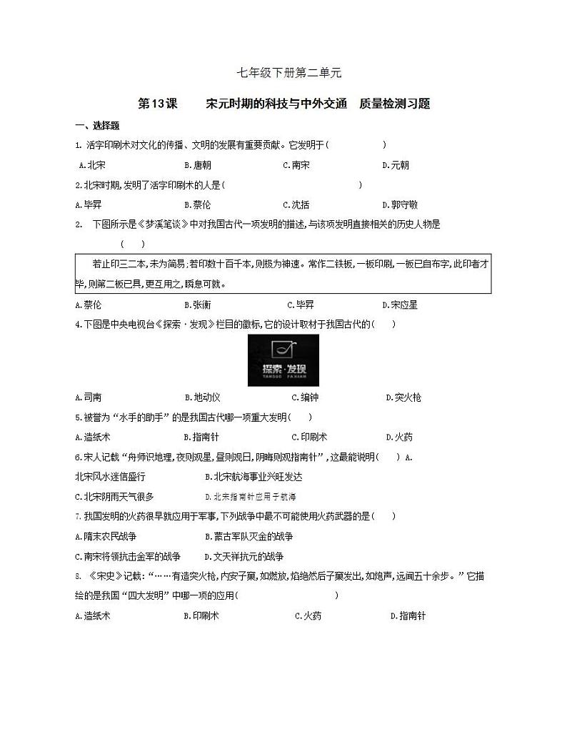 初中历史人教版七年级下册 第2单元 第13课宋元时期的科技与中外交通质量检测习题(含答案解析)01