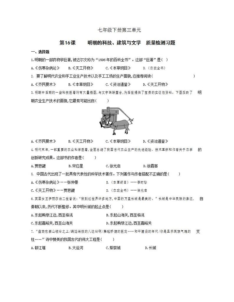 初中历史人教版七年级下册 第3单元 第16课明朝的科技、建筑与文学质量检测习题(含答案解析)第1页