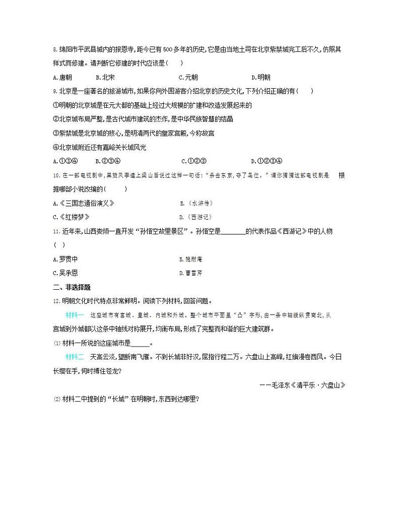 初中历史人教版七年级下册 第3单元 第16课明朝的科技、建筑与文学质量检测习题(含答案解析)第2页