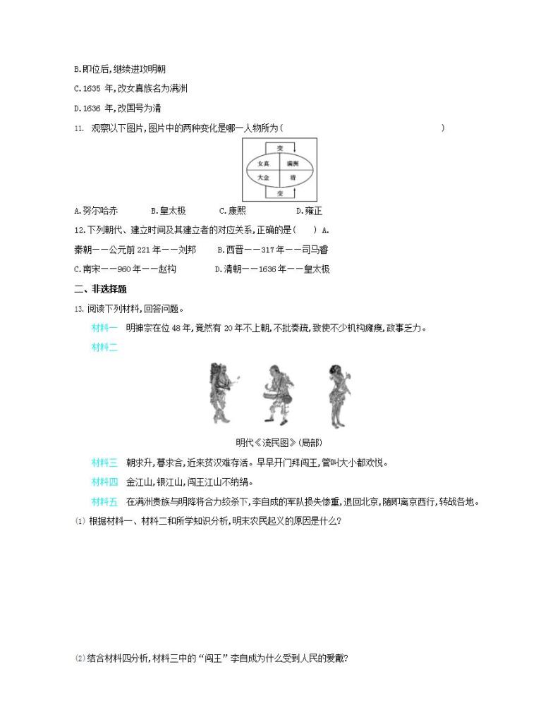 初中历史人教版七年级下册 第3单元 第17课明朝的灭亡质量检测习题（含答案解析）02