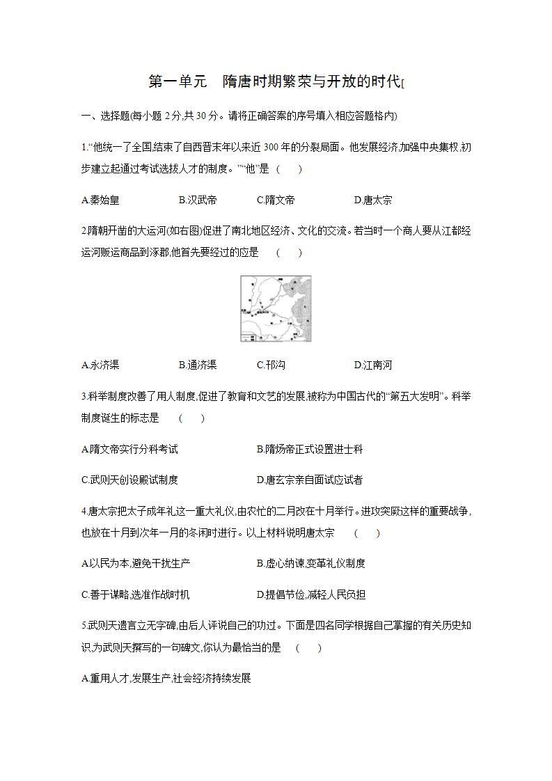 人教部编版七年级历史下册 第一单元  隋唐时期：繁荣与开放的时代单元测试题01