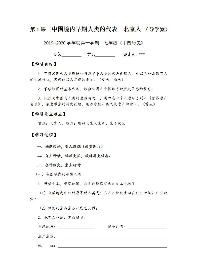 人教部编版 (五四制)第一册第1课 中国早期人类的代表—北京人学案