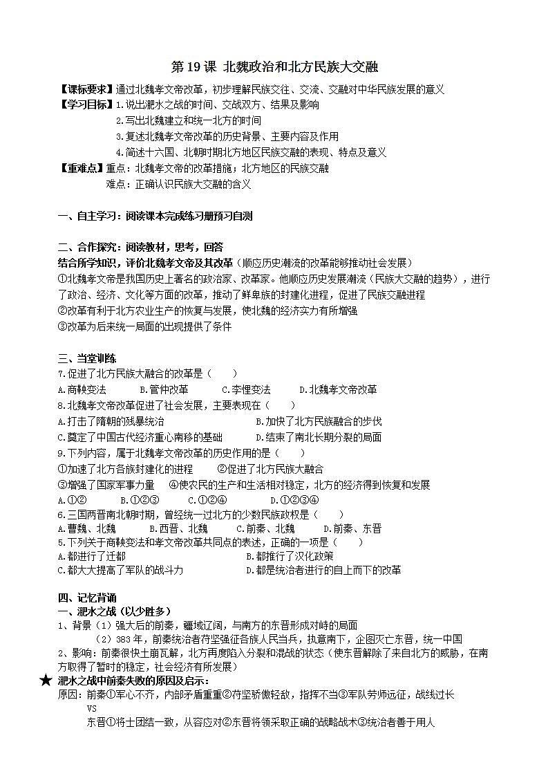 部编人教版七年级历史上册导学案:第19课 北魏政治和北方民族大交融(无答案)01