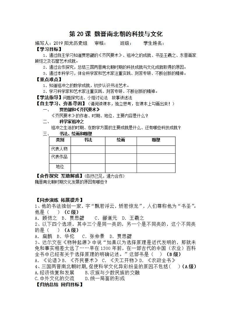 部编人教版七年级历史上册第20课 魏晋南北朝的科技和文化 学案01