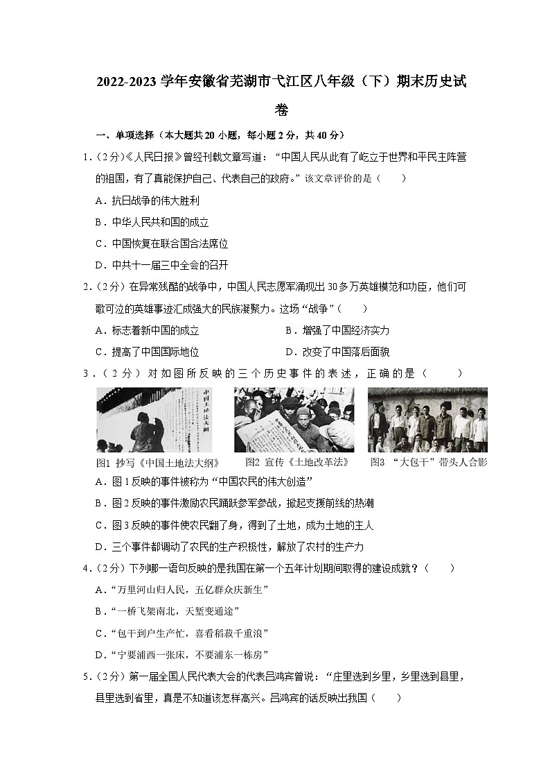 安徽省芜湖市弋江区2022-2023学年部编版八年级下学期期末历史试卷(含答案)第1页