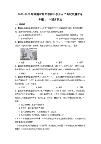 湖南省邵阳市2020-2023年中考历史试题（中国古代史）