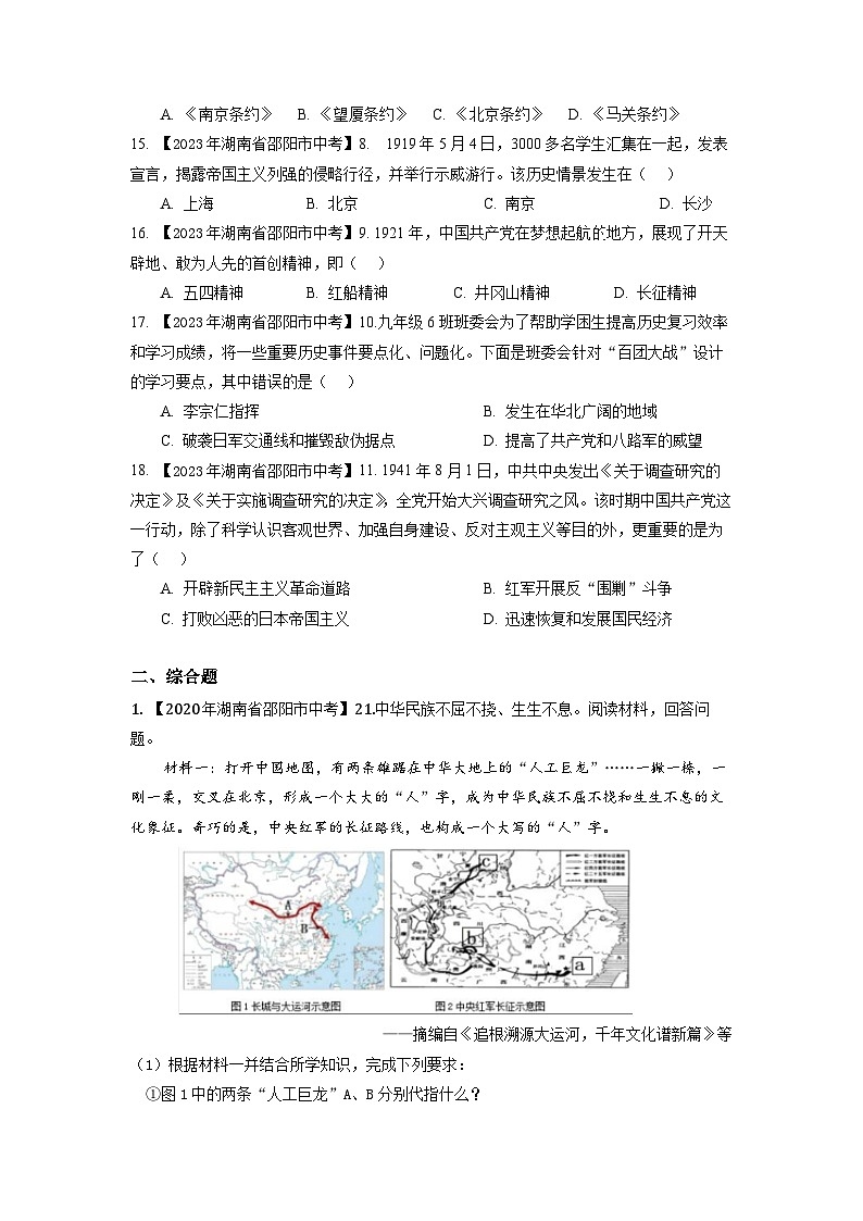 湖南省邵阳市2020-2023年中考历史试题(中国近代史)03