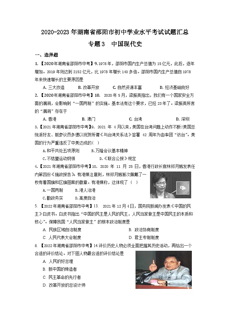 湖南省邵阳市2020-2023年中考历史试题(中国现代史)01