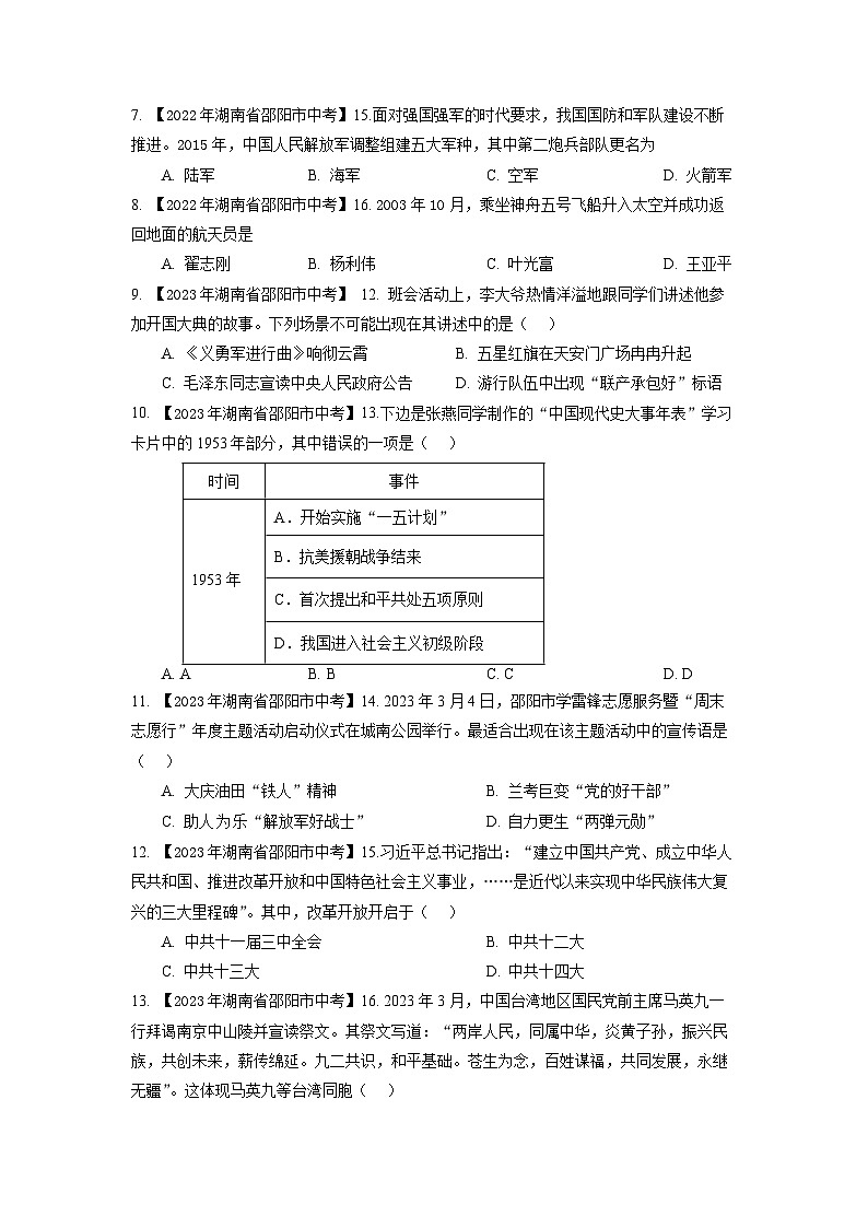 湖南省邵阳市2020-2023年中考历史试题(中国现代史)02