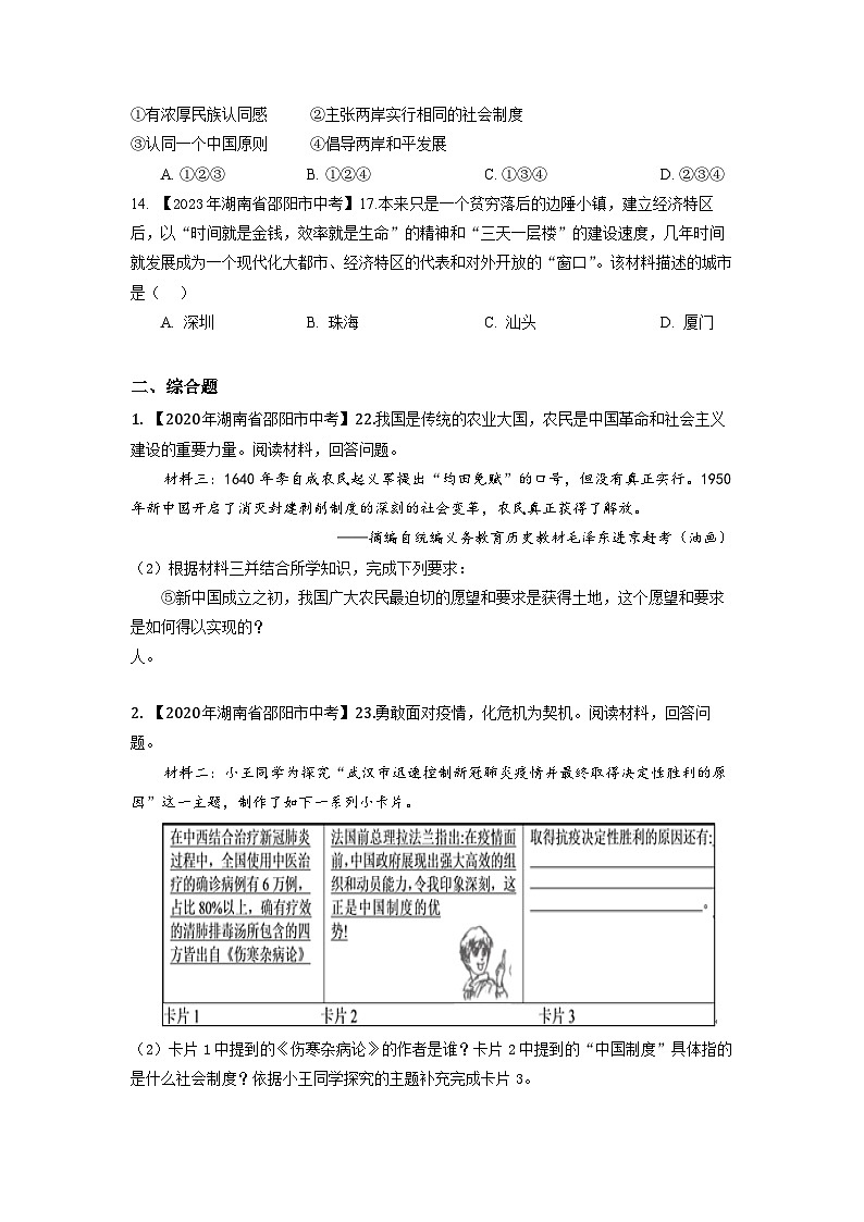 湖南省邵阳市2020-2023年中考历史试题(中国现代史)03