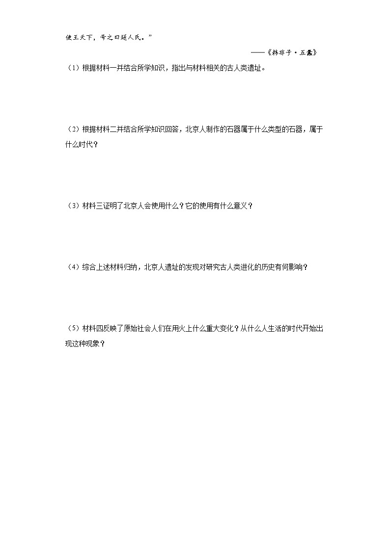 第1课 中国境内早期人类的代表——北京人(含精品解析)-【同步精练】七年级历史上册同步训练(部编版)第3页