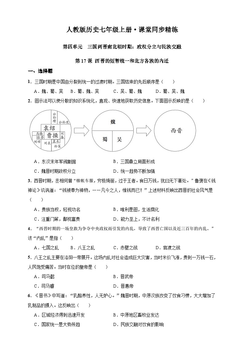 第17课 西晋的短暂统一和北方各族的内迁(含精品解析)-【同步精练】七年级历史上册同步训练(部编版)01