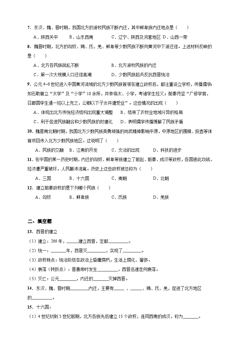 第17课 西晋的短暂统一和北方各族的内迁(含精品解析)-【同步精练】七年级历史上册同步训练(部编版)02
