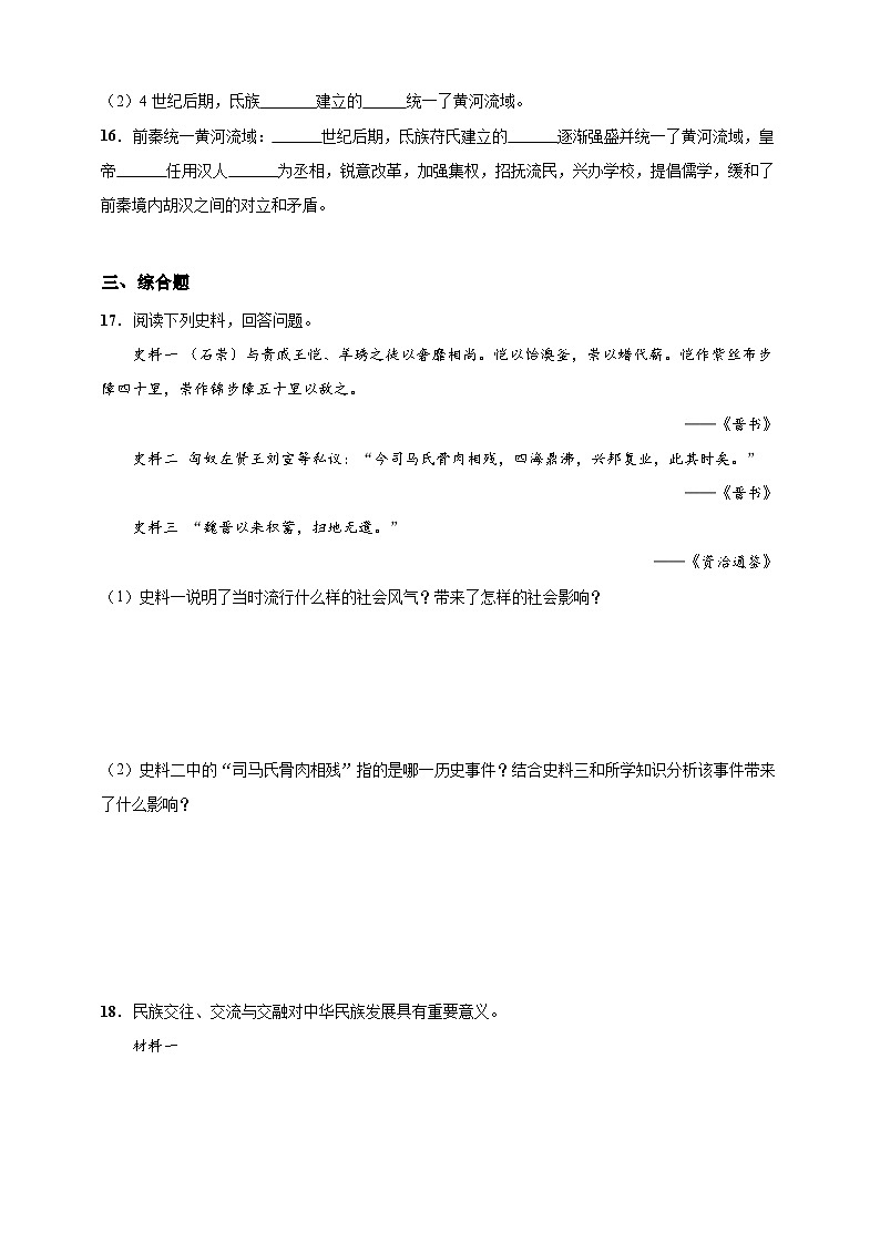 第17课 西晋的短暂统一和北方各族的内迁(含精品解析)-【同步精练】七年级历史上册同步训练(部编版)03