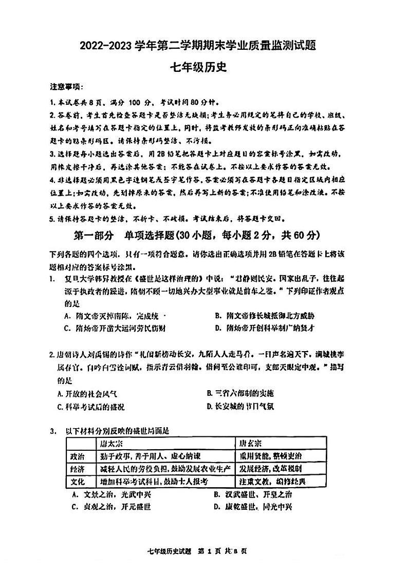 广东省深圳市罗湖区2022-2023学年七年级下学期期末历史试卷第1页