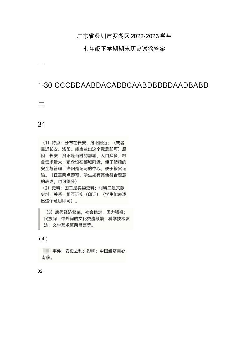 广东省深圳市罗湖区2022-2023学年七年级下学期期末历史试卷答案第1页