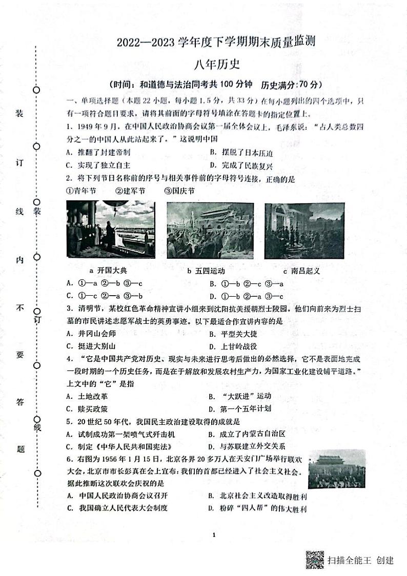 辽宁省沈阳市铁西区2022-2023学年部编版八年级下学期期末考试历史试题(图片版含答案)01