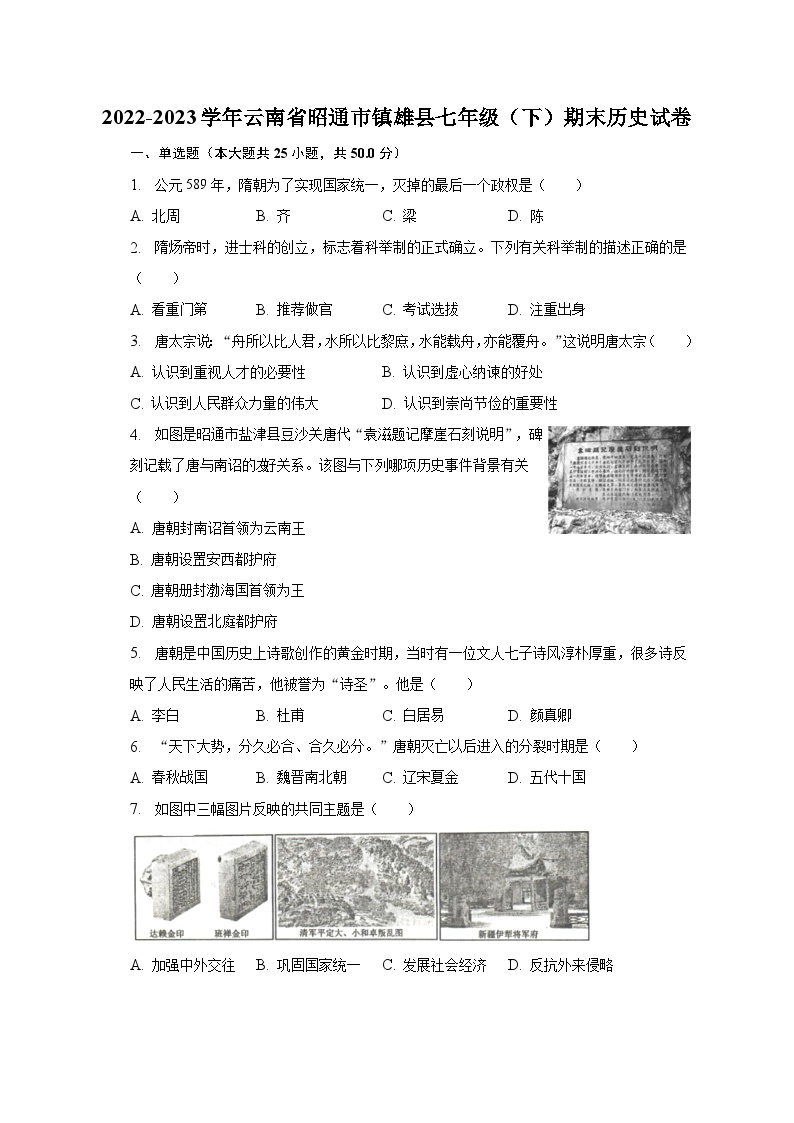 2022-2023学年云南省昭通市镇雄县七年级（下）期末历史试卷（含解析）01