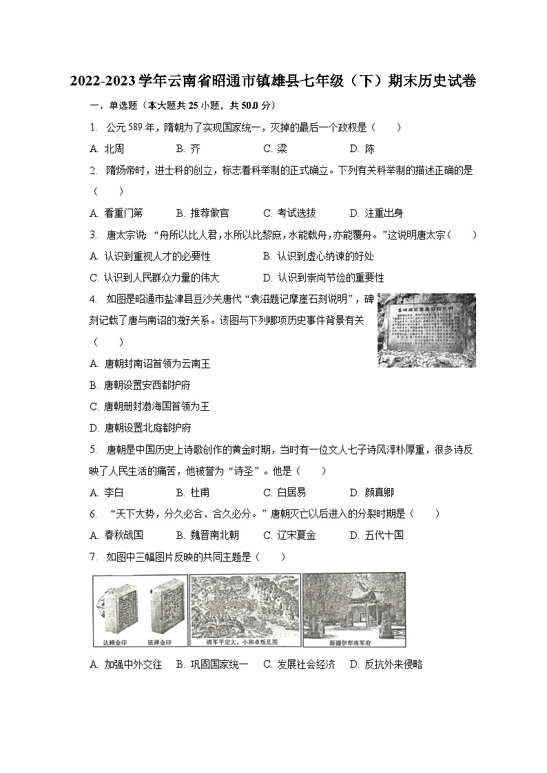 2022-2023学年云南省昭通市镇雄县七年级(下)期末历史试卷(含解析)第1页