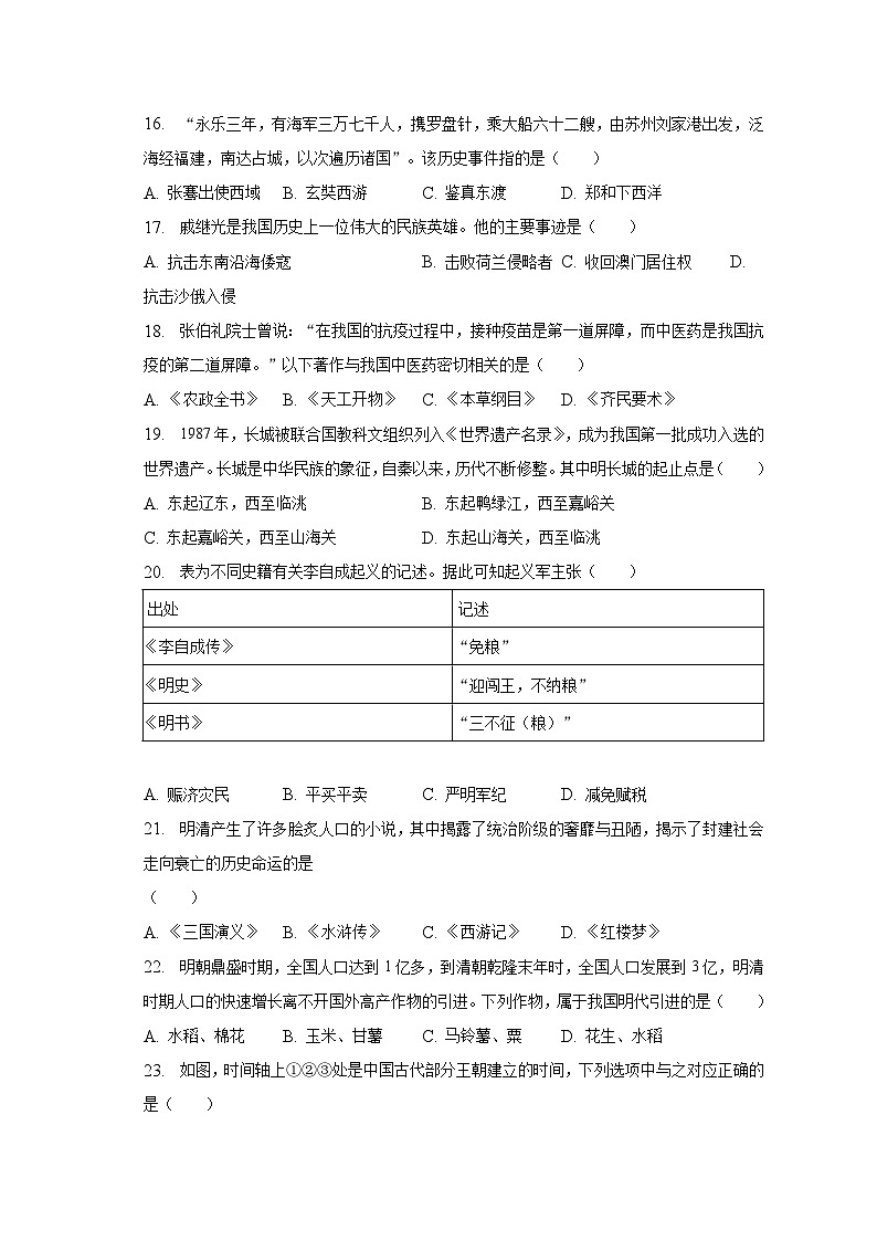 2022-2023学年云南省昭通市镇雄县七年级(下)期末历史试卷(含解析)第3页