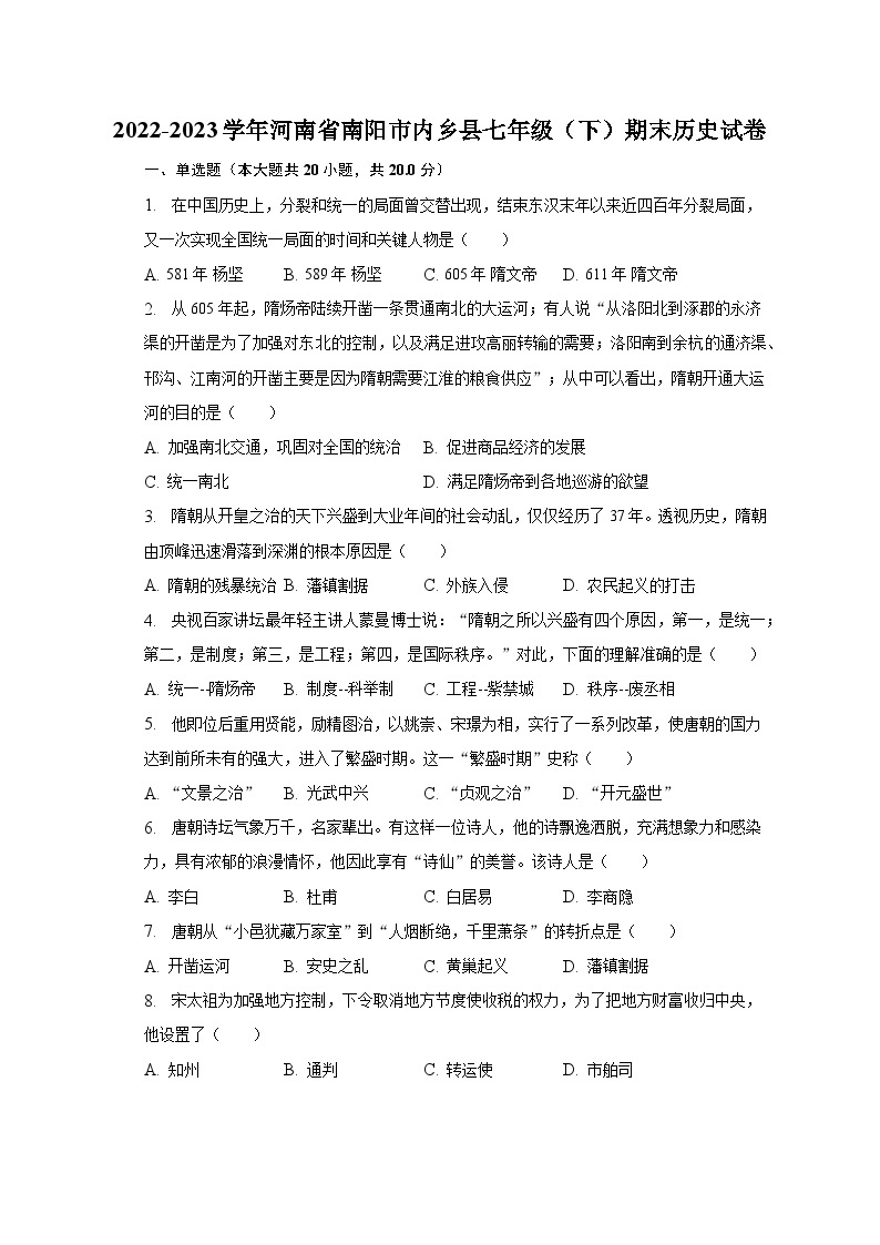 2022-2023学年河南省南阳市内乡县七年级（下）期末历史试卷（含解析）01