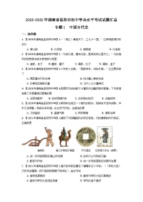 湖南省岳阳市2020-2023年中考历史试题专题1（中国古代史）