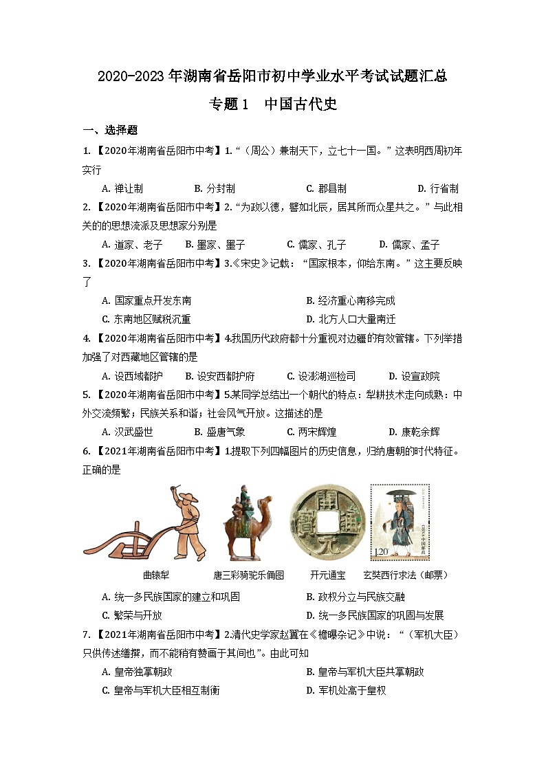 湖南省岳阳市2020-2023年中考历史试题专题1(中国古代史)第1页