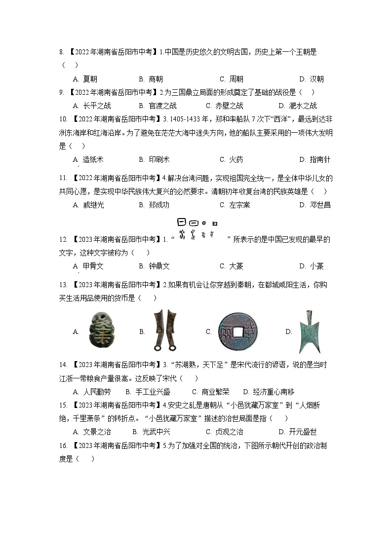 湖南省岳阳市2020-2023年中考历史试题专题1(中国古代史)第2页