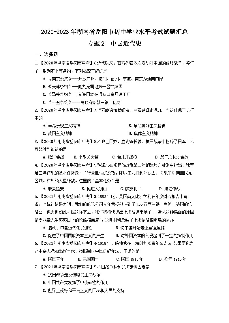 湖南省岳阳市2020-2023年中考历史试题专题2(中国近代史)01