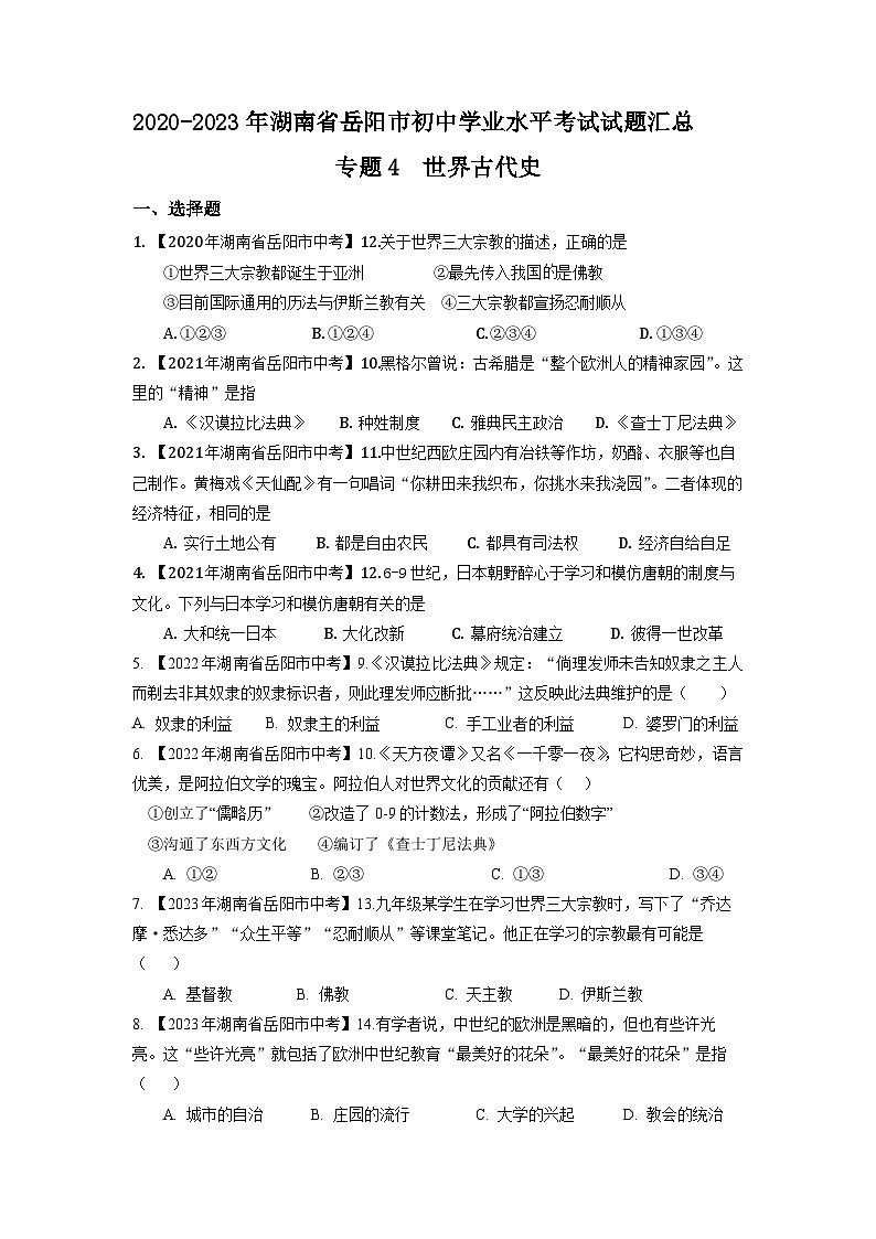 湖南省岳阳市2020-2023年中考历史试题专题4-5(世界古代、近代史)第1页
