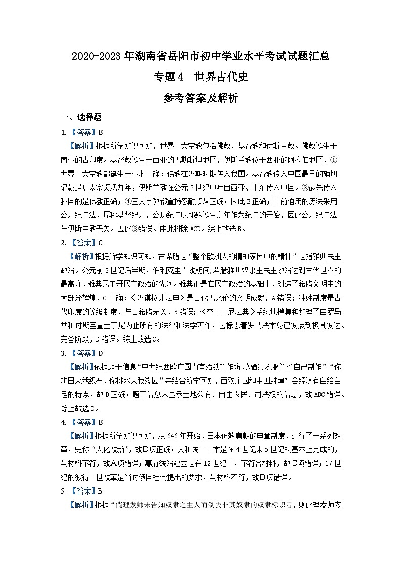 湖南省岳阳市2020-2023年中考历史试题专题4-5(世界古代、近代史)第3页