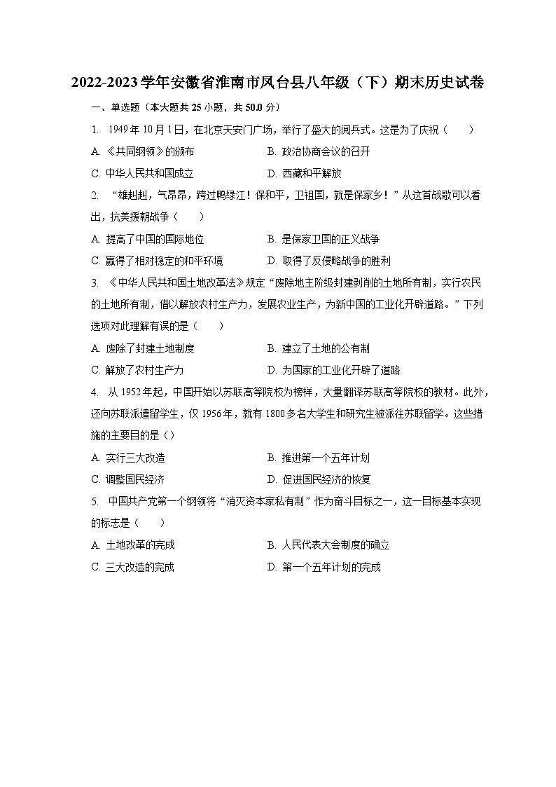 2022-2023学年安徽省淮南市凤台县八年级(下)期末历史试卷(含解析)01