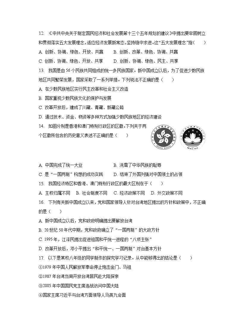 2022-2023学年安徽省淮南市凤台县八年级(下)期末历史试卷(含解析)03