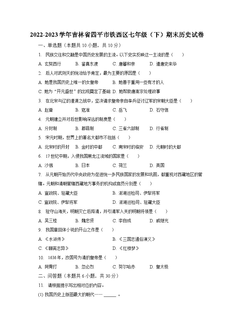 2022-2023学年吉林省四平市铁西区七年级(下)期末历史试卷(含解析)第1页