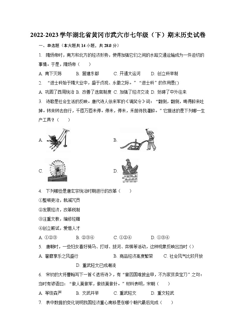 2022-2023学年湖北省黄冈市武穴市七年级(下)期末历史试卷(含解析)第1页